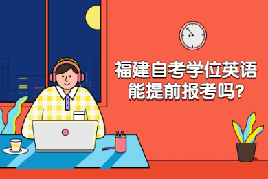 福建自考學(xué)位英語能提前報考嗎
