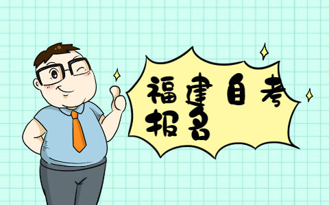 2021年10月福建自考本科報名需要有?？茖W歷嗎?