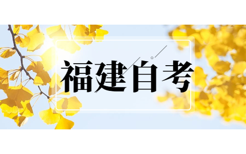 2021年10月福建自考?？茍?bào)名流程?