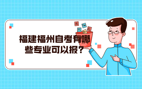福建福州自考有哪些專(zhuān)業(yè)可以報(bào)?