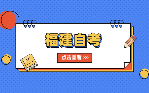 什么是福建自考？