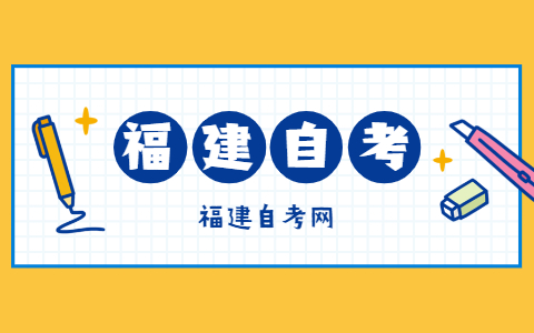 報考福建自考的條件是什么？