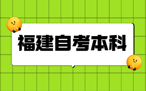 福建自考本科學(xué)士學(xué)位申請條件是什么？