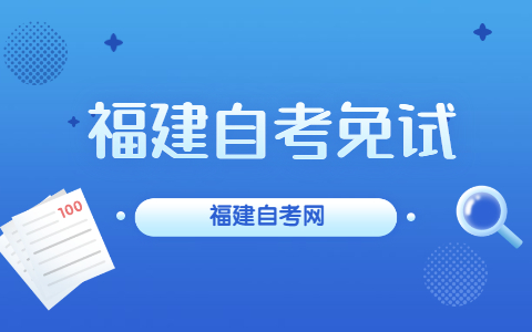 福建自考免試是什么？