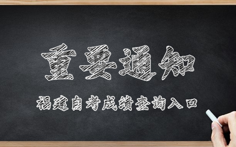2021年福建自考成績(jī)查詢(xún)?nèi)肟? height=