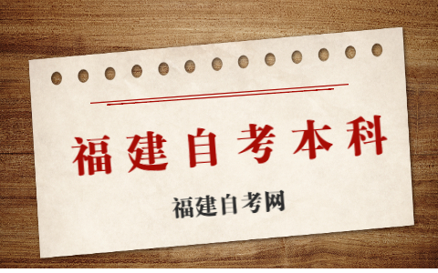 福建自考本科有幾種報考方式？