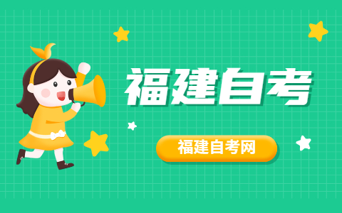 2021年10月福建自考專業(yè)怎么選擇？