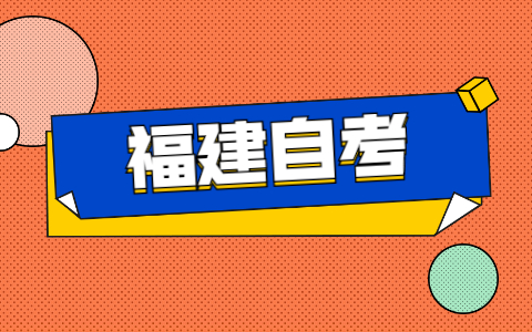 福建自考本科學(xué)校都有哪些？