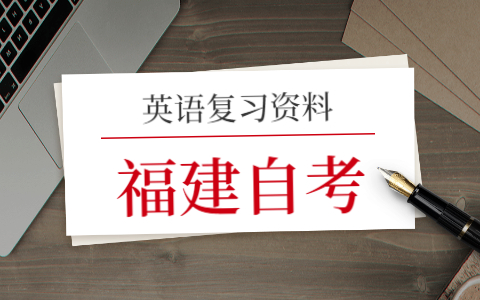 2021年福建自考英語(一)復習(2)