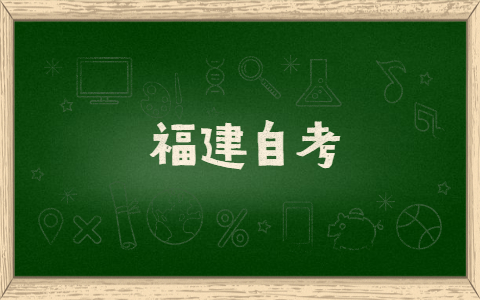 福建自考有什么提分技巧方法？