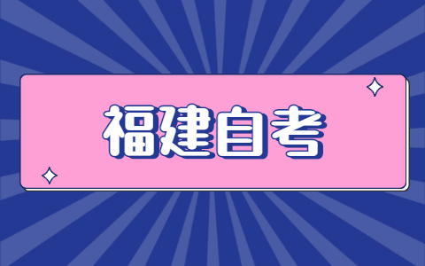 福建自考怎么報名？