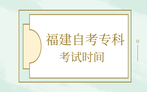 福建自考?？瓶荚嚂r間