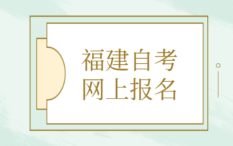 福建自考網(wǎng)上報名條件有什么？