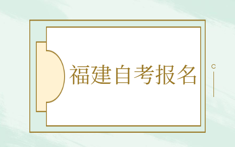 福建自考怎么報名？