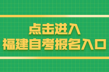 福建自考報(bào)名時(shí)間：8月15日 點(diǎn)擊開始報(bào)名！