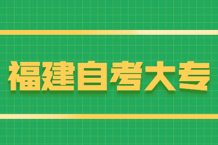 福建自考大專報名條件有哪些？