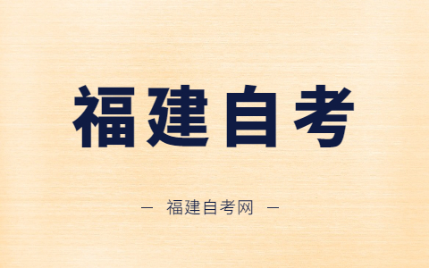 福州自學(xué)考試什么時候開考？