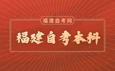 福建自考本科考試時間是什么時候？
