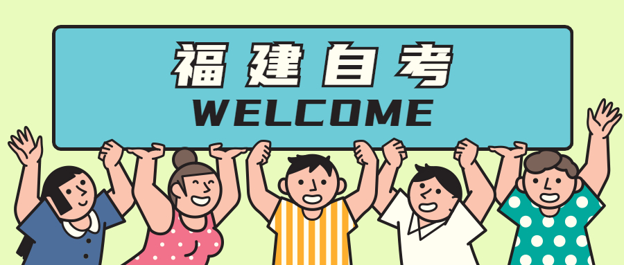 福建自考的特點(diǎn)有哪些？