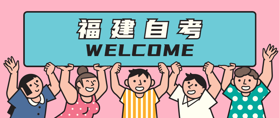 2021年福建自學考試難在哪里？