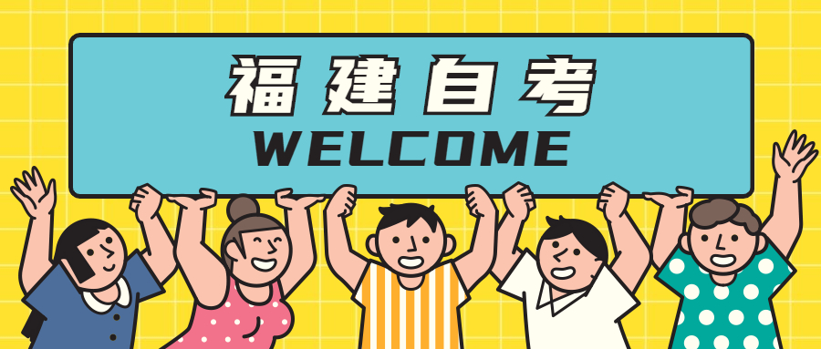 參加福建自考專業(yè)應(yīng)該如何選擇？