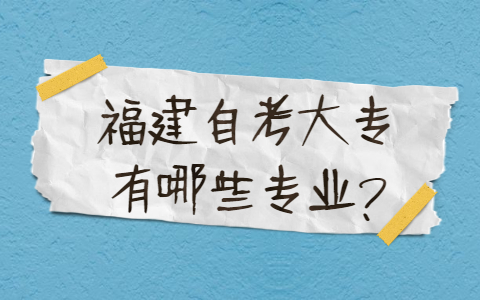 福建自考大專有哪些專業(yè)？