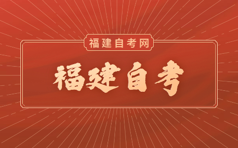 福建自考學歷社會承認嗎？