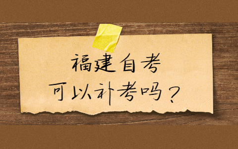 福建自考可以補(bǔ)考嗎？