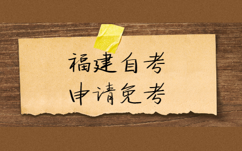 福建自考申請免考需要什么證明材料？