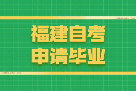 福建自考申請畢業(yè)需要符合哪些條件？