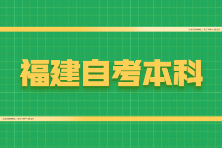 福建自考本科學(xué)位證有什么用？