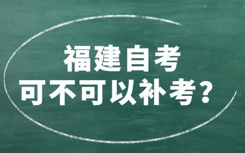 福建自考可不可以補考？