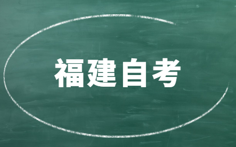 福建自考哪些專業(yè)就業(yè)前景好？
