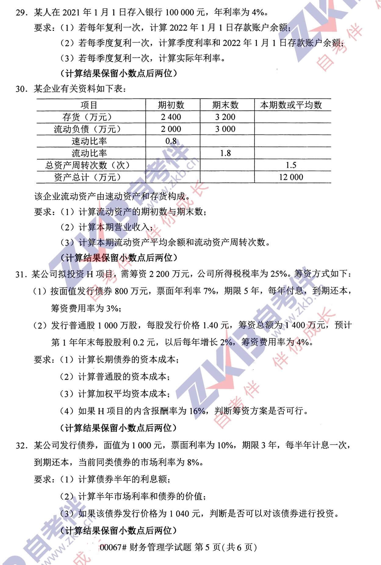 2021年10月福建自考00067財務管理試卷