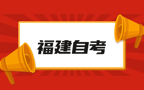2022年4月福建省自考本科漢語(yǔ)言文學(xué)專(zhuān)業(yè)考試安排