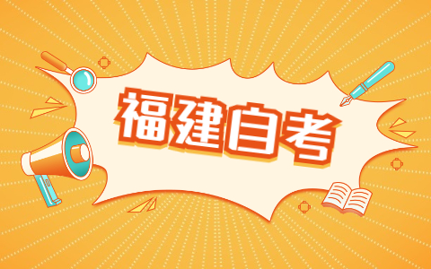 福建自考本科學(xué)士學(xué)位申請(qǐng)流程是什么？
