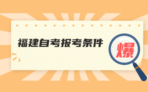 泉州自考網(wǎng)上報(bào)名條件是什么？