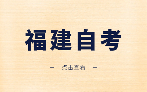 福建寧德自考怎么報名？