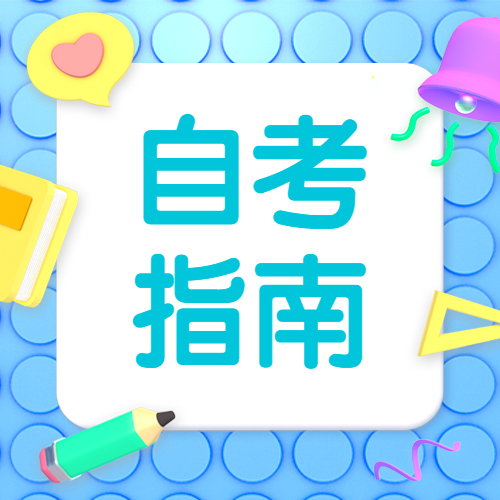 福建自學(xué)考試都有哪些學(xué)歷層次？各專業(yè)一般都有多少門課程？