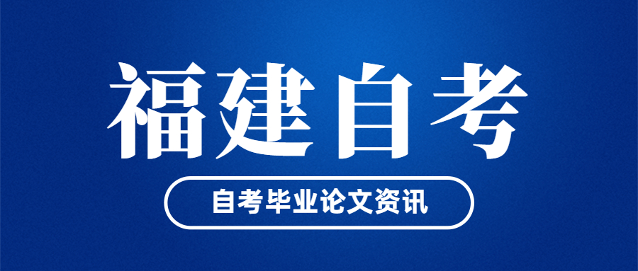 福建自考畢業(yè)論文什么時候開始申請？