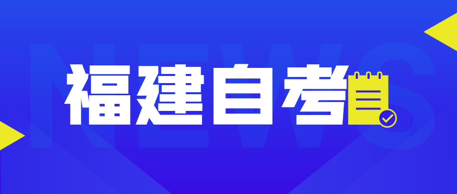 福建自考自考本、專升本是什么意思？