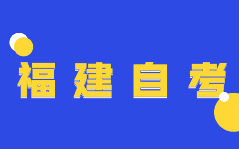 福建自學(xué)考試中為什么要實(shí)行學(xué)分制？