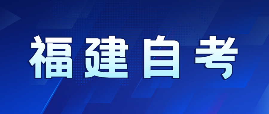 福建自考先選專業(yè)還是先選學(xué)校好？