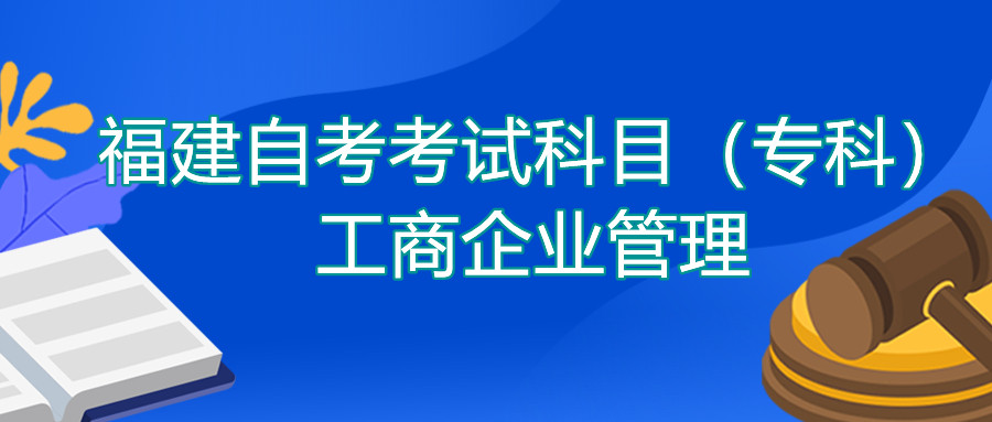 2022年4月福建自考：工商企業(yè)管理(?？?考試科目