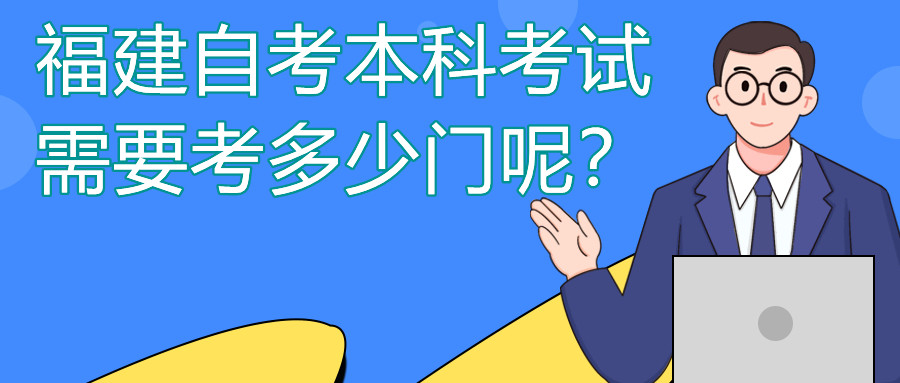 福建自考本科一般需要考多少門課程？