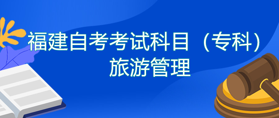 2022年4月福建自考：旅游管理(?？?考試科目