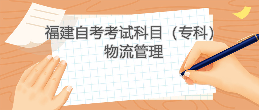 2022年4月福建自考：物流管理(?？?考試科目