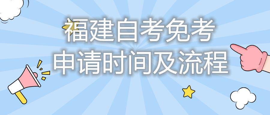 福建自考免考申請(qǐng)時(shí)間及流程你都知道嗎？