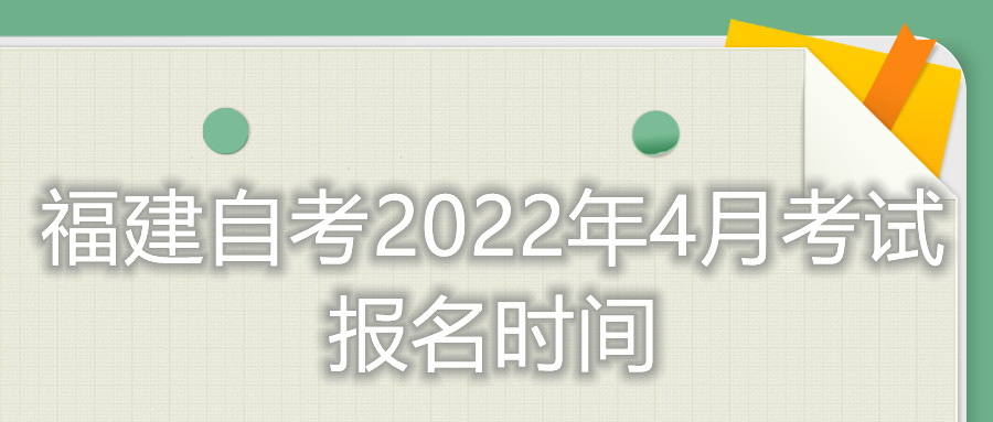 福建省自考2022年4月考試報(bào)名時間