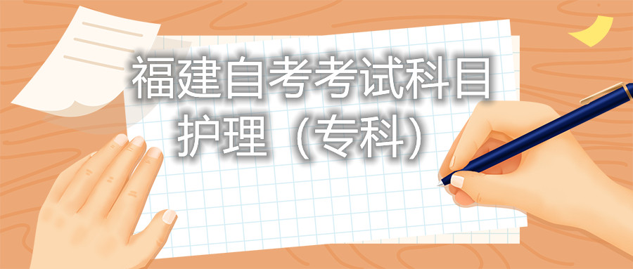 2022年4月福建自考：護理(?？?考試科目